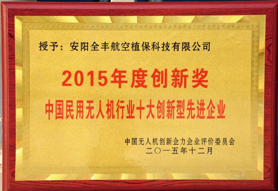 中國(guó)民用無(wú)人機(jī)行業(yè)十大創(chuàng)新型先進(jìn)企業(yè)